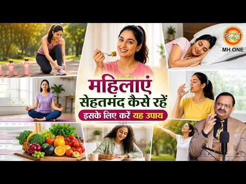 महिलाएं सेहतमंद कैसे रहें इसके लिए करें यह उपाय | Subhash Goyal Ji | Shraddha MH ONE