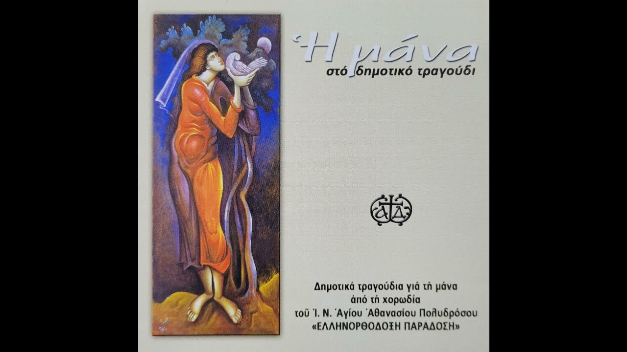 Η μάνα στο δημοτικό τραγούδι