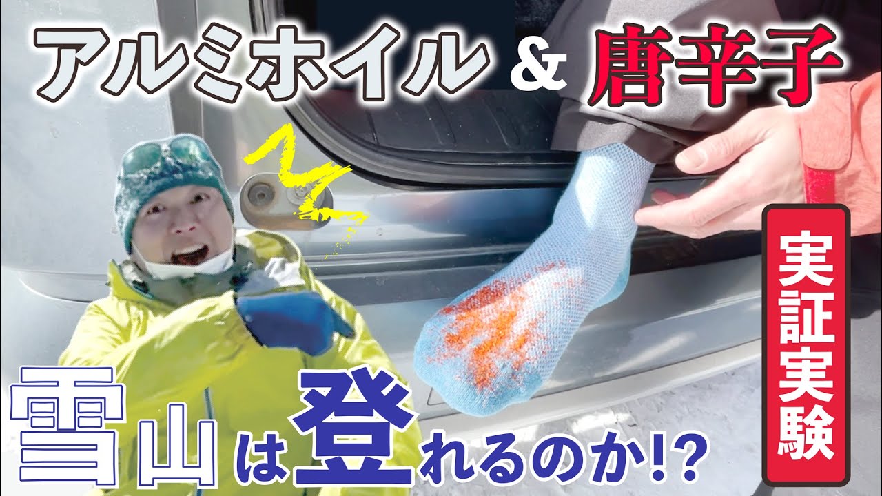 Demonstration experiment on climbing a snowy mountain] Can you