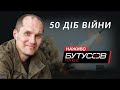 50 ДІБ ВІЙНИ | Бутусов НАЖИВО 14.04.22.