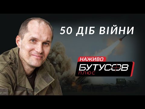 50 ДІБ ВІЙНИ | Бутусов НАЖИВО 14.04.22.