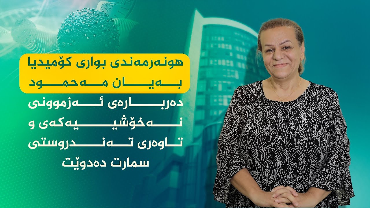 تێڕوانینی هونەرمەندێکی بواری کۆمێدیا دەربارەی د.عبدالواحد و تیمەکەی لە تاوەری تەندروستی سمارت