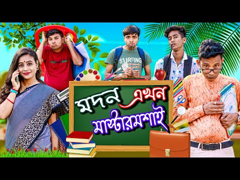 মদন এখন মাস্টারমশাই ।। MADON EKHON MASTERMOSAI || মদন স্পেশালঃ ।। SUNIL PINKY COMEDY|| SURTAN  ||