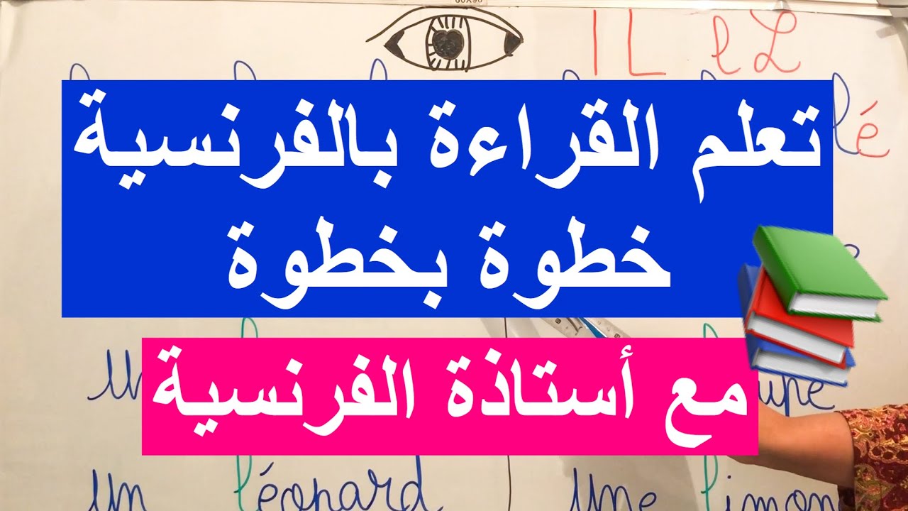 📚 دروس الفرنسية للمبتدئين 28 : كيف ينطق الحرف 👀  L - l  ؟