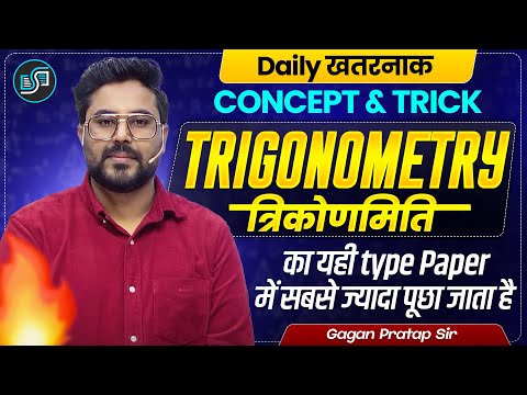 Trigonometry के ये Concepts हर Exam में आते हैं 😱 | Daily खतरनाक Concept & Trick 🔥 Gagan Pratap Sir