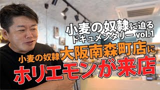 1年半で66店舗をFC展開！ホリエモンのパン屋「小麦の奴隷」に迫るドキュメンタリーを公開【vol.1】