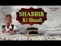 शब ब र क श द इस ल म क क व व ल ह फ ज जम ल Shabbir Ki Shadi Hafiz Jamaal
