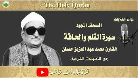 الشيخ القارئ محمد عبد العزيز حصان استاذ الوقف والابتداء ماتيسر من سورة القلم والحاقة تسجيل خارجي