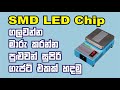 SMD | LED chip remover | soldering machine DIY | Disordering