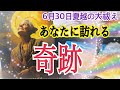 【夏越の大祓え✨】2026年後半あなたに訪れる奇跡☺️🌈✨個人鑑定級タロット占い🔮⚡️