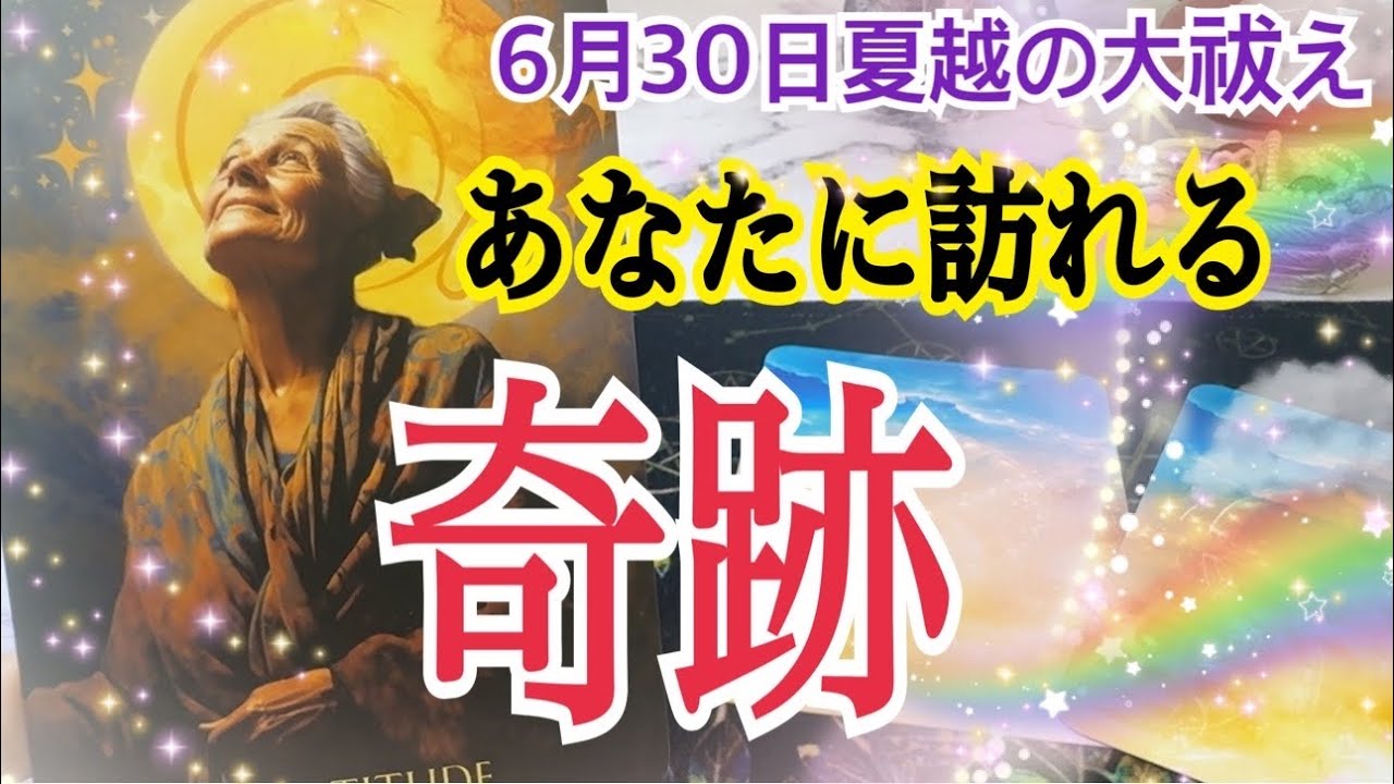【夏越の大祓え✨】2026年後半あなたに訪れる奇跡☺️🌈✨個人鑑定級タロット占い🔮⚡️
