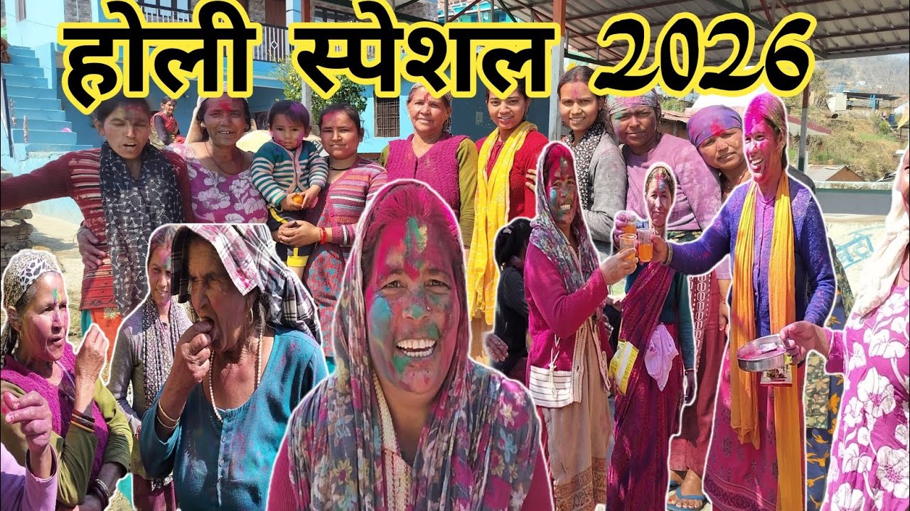 || गांव की स्पेशल होली 2026 ||@manjunegivlog115 