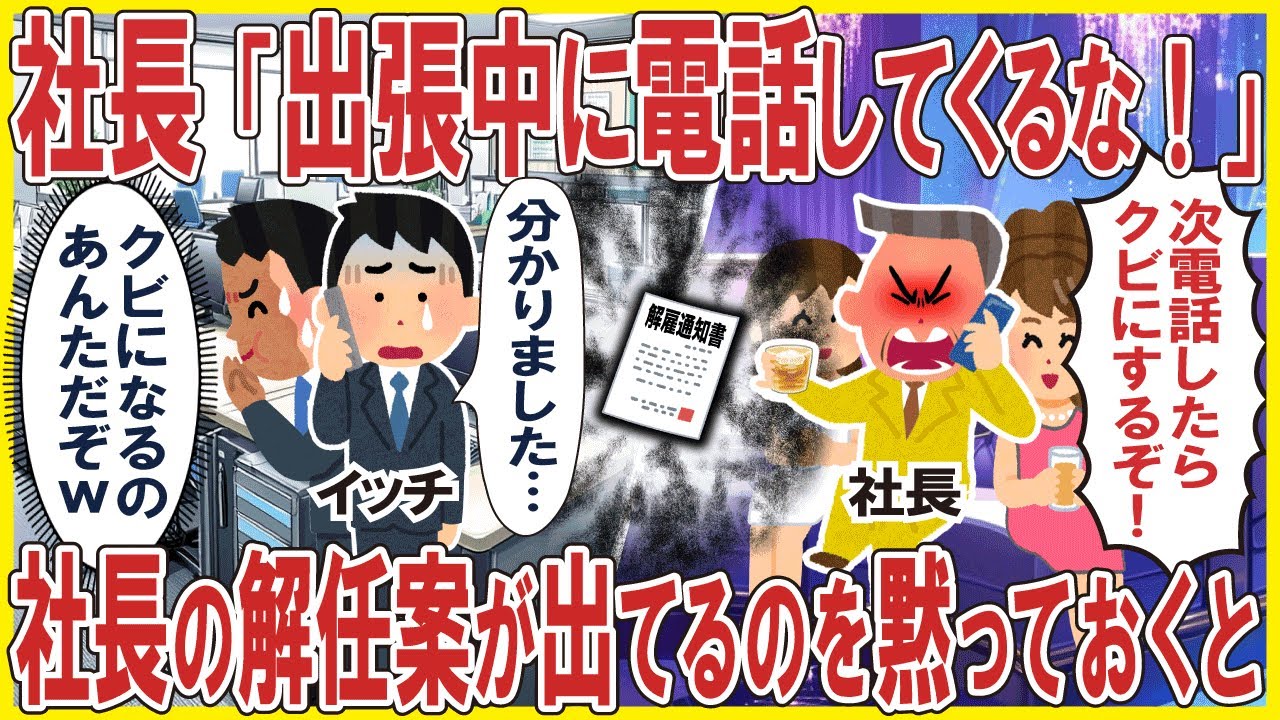 社長「出張中に電話してくるな！」→望み通り社長の解任案が出てるのを黙っておくとw