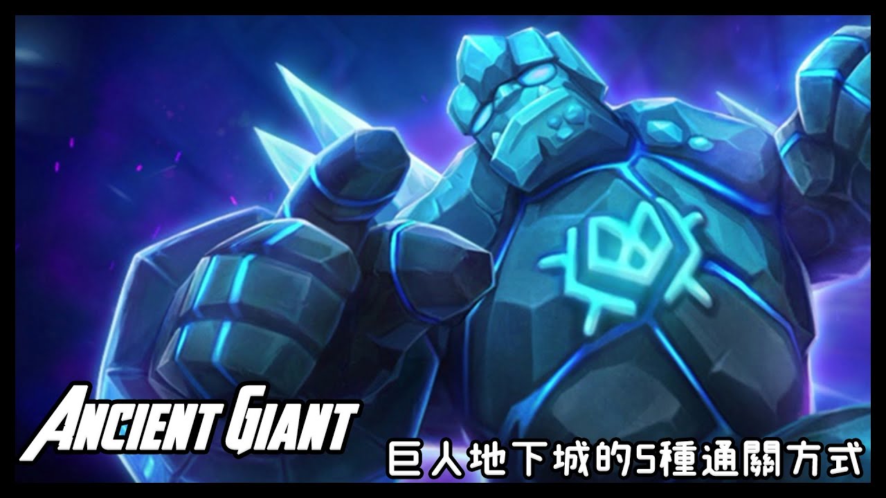 魔靈召喚 日常 巨人地下城到底怎麼打? 各種通關方式一次報給你知道啦! Summoners War Collection