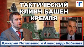 Потапенко. Тактический клинч башен Кремля. 2/2