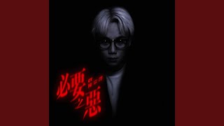 必要之惡 - CY陳宗澤