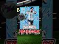 無料配布メッシは実際に強いのか検証‼️#efootball #efootball2026 #イーフト #イーフットボール #メッシ #プレー集 #解説