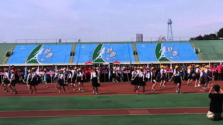 實習運動會開幕表演-狂飆小學 - 天天要聞