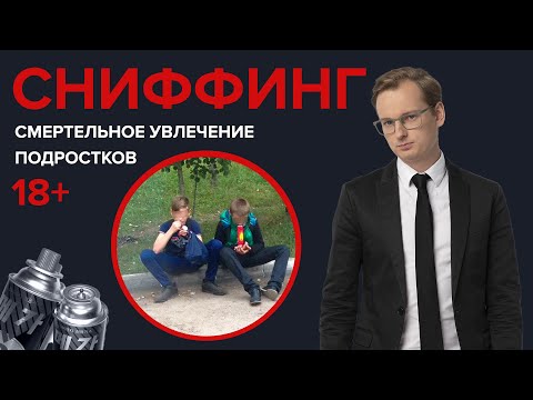 СНИФФИНГ | Смертельное увлечение подростков - Специальный репортаж 18+