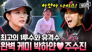 1루수 박하얀유격수 주수진, 완벽한 팀워크로 완성한 미친 수비 호흡