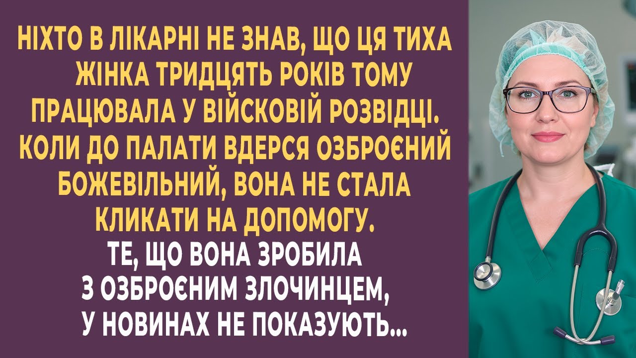 У лікарні її вважали звичайною. Ніхто не знав, ким вона була раніше