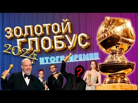 ЗОЛОТОЙ ГЛОБУС 2024 / КТО ПОБЕДИЛ? / ИТОГИ ПРЕМИИ (краткий обзор)