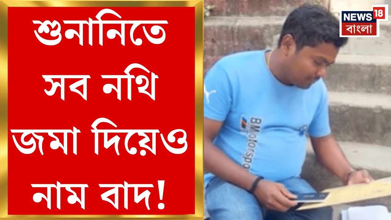 West Bengal SIR News | ভোটার তালিকায় নাম বাদ ময়নাগুড়ির পঞ্চায়েত সমিতির সদস্যের!| Bangla News