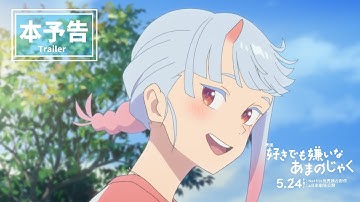 【本予告】映画『好きでも嫌いなあまのじゃく』5月24日(金)公開
