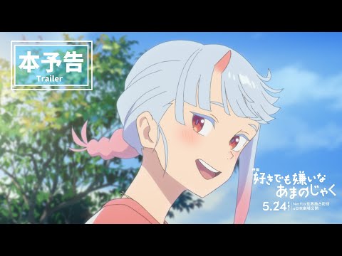 【本予告】映画『好きでも嫌いなあまのじゃく』5月24日(金)公開