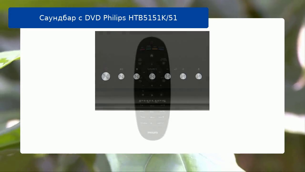 Обзор и подключение саундбаров Philips: HTB5151K51, HTL3160B12 и другие модели