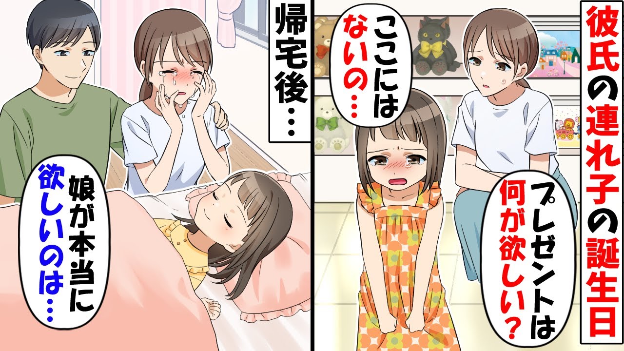 プレゼント選び中に突然黙り込んでしまった彼氏の連れ子 欲しいものはここにはないの 帰宅後 明らかになった幼い少女の本当の願いとは 感動する話 Youtube