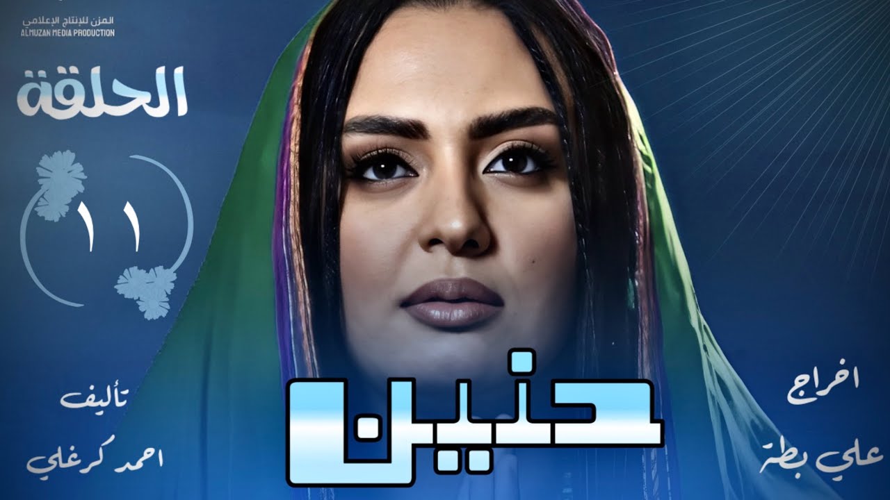 الحلقة الحادية عشر من مسلسل حنين