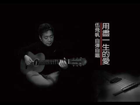 用盡一生的愛  伍飛帆  COVER