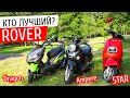 Какой электроскутер выбрать? -  ROVER Ampere, STAR, Dragon