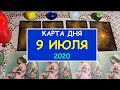 ЧТО ЖДЕТ МЕНЯ СЕГОДНЯ? 9 ИЮЛЯ 2020. Таро Онлайн Расклад Diamond Dream Tarot