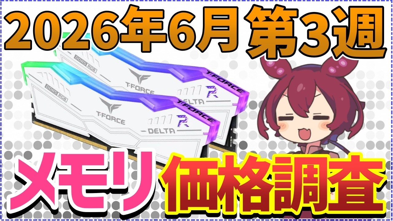 2026年6月】メモリ価格推移！DDR4/DDR5の最新相場と買い時を徹底解説