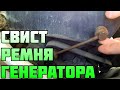 Как подтянуть ремень генератора