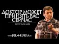 ДОКТОР МОЖЕТ ПРИНЯТЬ вас СЕЙЧАС | КАРРИ БЛЕЙК