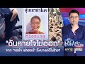 "ฉันหายใจไม่ออก" จาก "จอร์จ ฟลอยด์" ถึงบางคดีในไทย? | จั๊ด ซัดทุกความจริง | ข่าวช่องวัน | one31