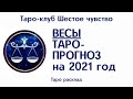 ВЕСЫ ТАРО ПРОГНОЗ НА 2021 ГОД Таро гадание онлайн