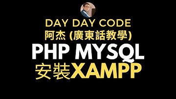 PHP MySQL 速成班廣東話教學 - 安裝XAMPP
