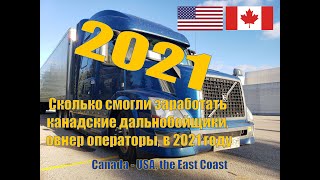 Зарплата канадского дальнобойщика, овнер-оператора, за 2021 год.