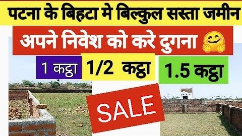 पटना के बिहटा मे बिल्कुल सस्ता जमीन /  1/ 2  कट्ठा, 1 कट्ठा, 1.5  कट्ठा, Investment plot in patna