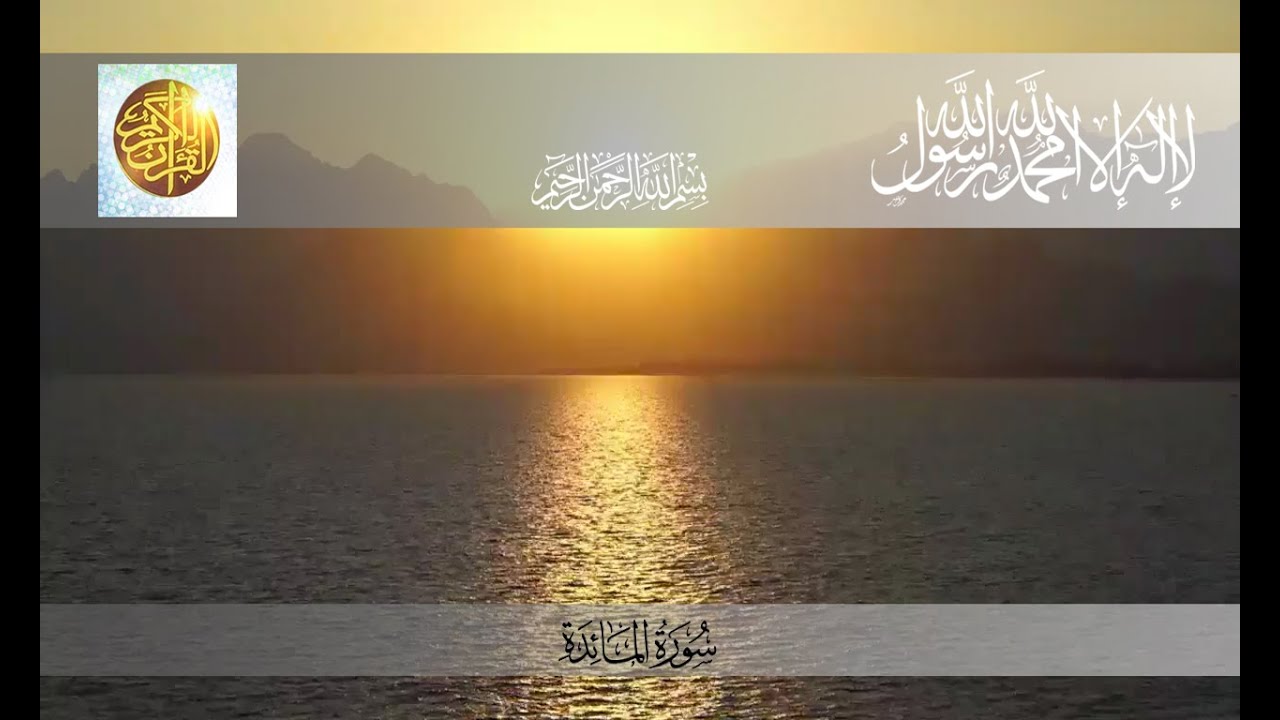 تلاوة تدمع لها العين بصوت الشيخ سعد الغامدي سورةالمائدة - سعد الغامدي تلاوة تدمع لها العين