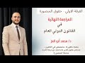مراجعة نهائية قانون دولي عام Part 1 