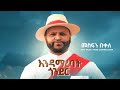 መስፍን በቀለ እንዳማረባት ጎንደር Mesfin Bekele Endamarebat Gonder New Ethiopian Amharic Music 2025