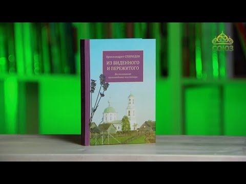 У книжной полки. Из виденного и пережитого. Воспоминания проповедника-миссионера