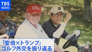 明日未明 日米首脳会談　安倍×トランプ　”ゴルフ外交”を振り返る