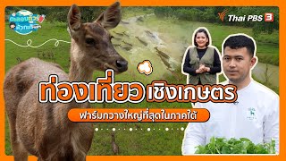 ท่องเที่ยวเชิงเกษตร ฟาร์มกวางใหญ่ที่สุดในภาคใต้ | ตะลอนทัวร์หัวกะทิ