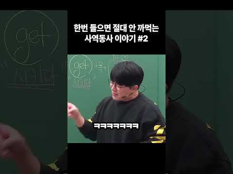 절대 안 까먹는 사역동사2 #shorts
